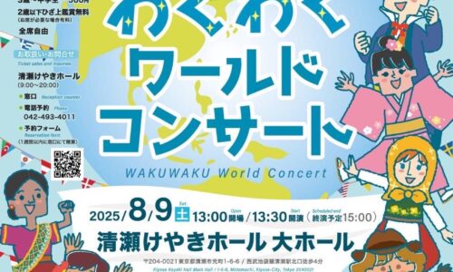 わくわくワールドコンサート