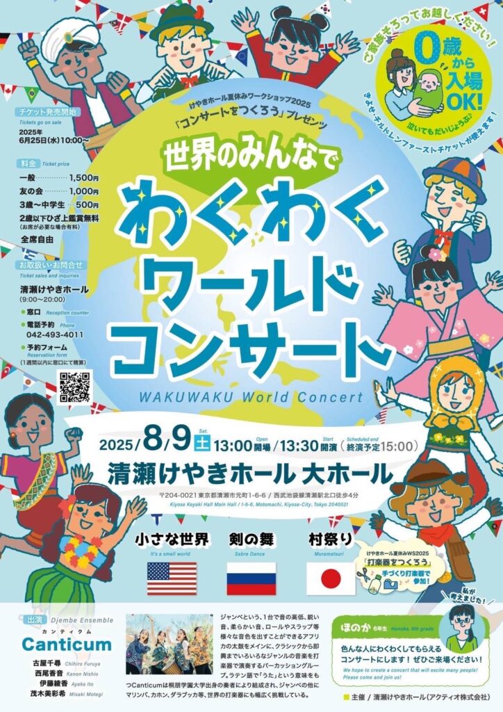 わくわくワールドコンサート